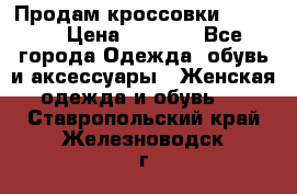 Продам кроссовки  REEBOK › Цена ­ 2 500 - Все города Одежда, обувь и аксессуары » Женская одежда и обувь   . Ставропольский край,Железноводск г.